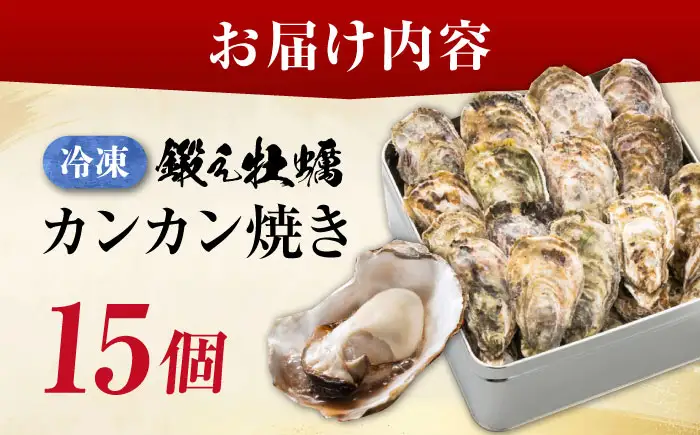 冷凍牡蠣 カンカン焼き15個 牡蠣[XAE010] 