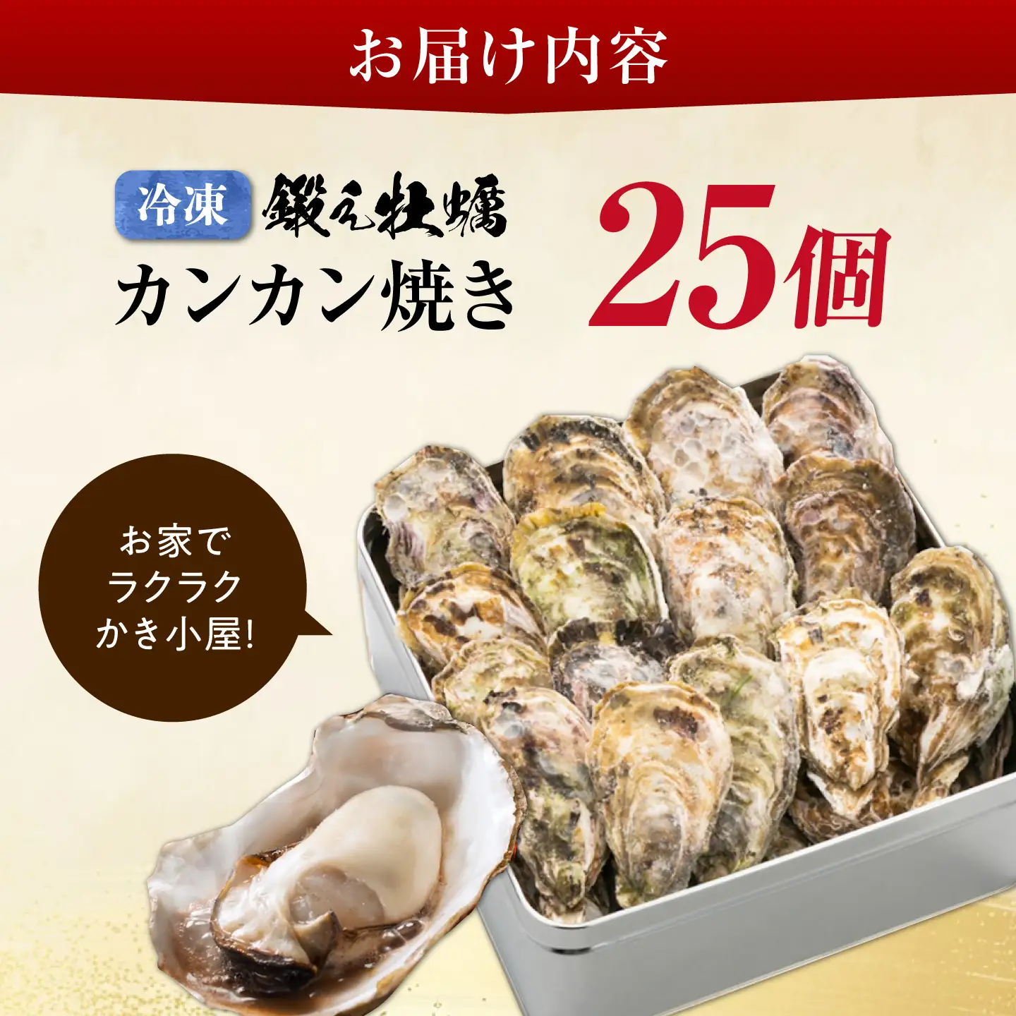 冷凍牡蠣 カンカン焼き25個 牡蠣[XAE011]