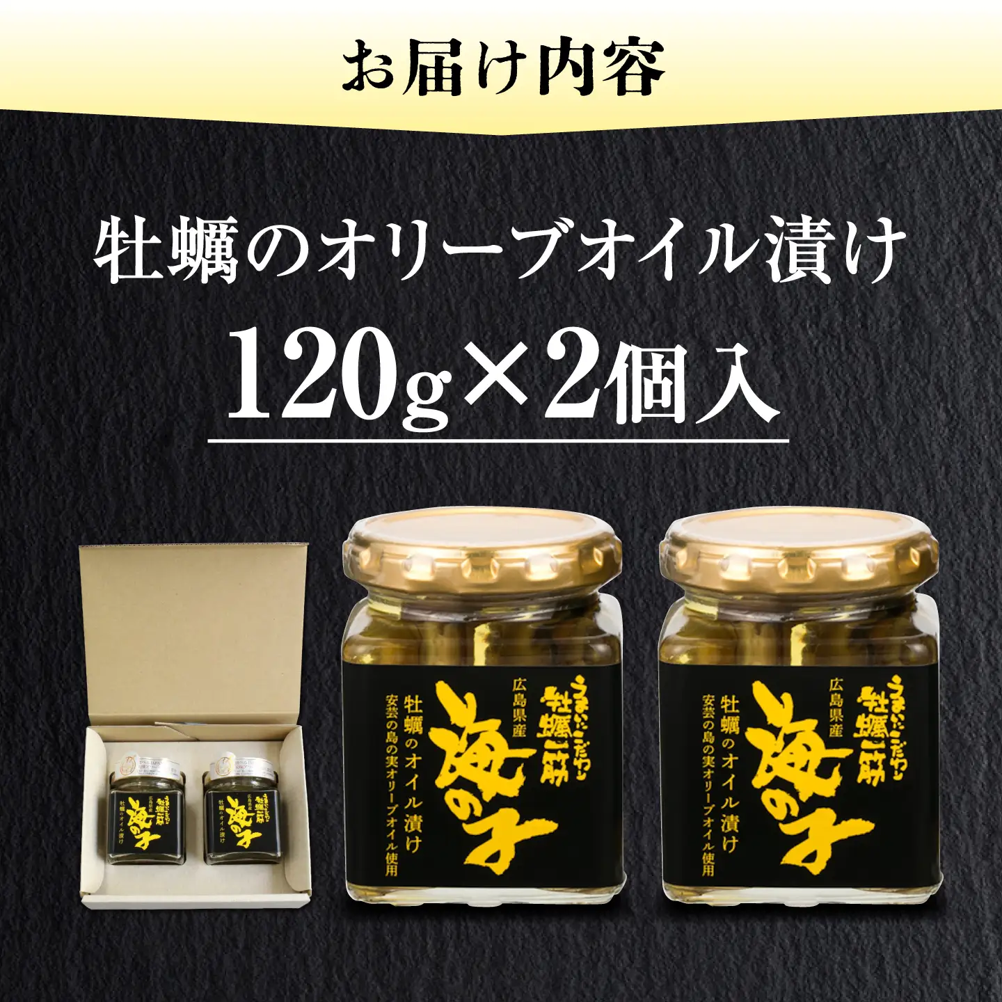 牡蠣オイル漬け 120g×2個 牡蠣[XAE013]