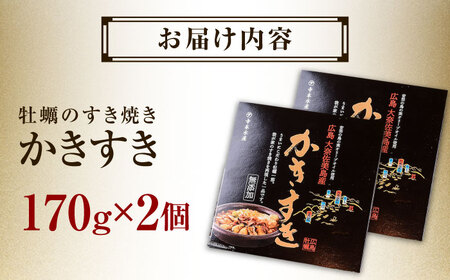 牡蠣すき焼き かきすき170g×2個 牡蠣[XAE014]