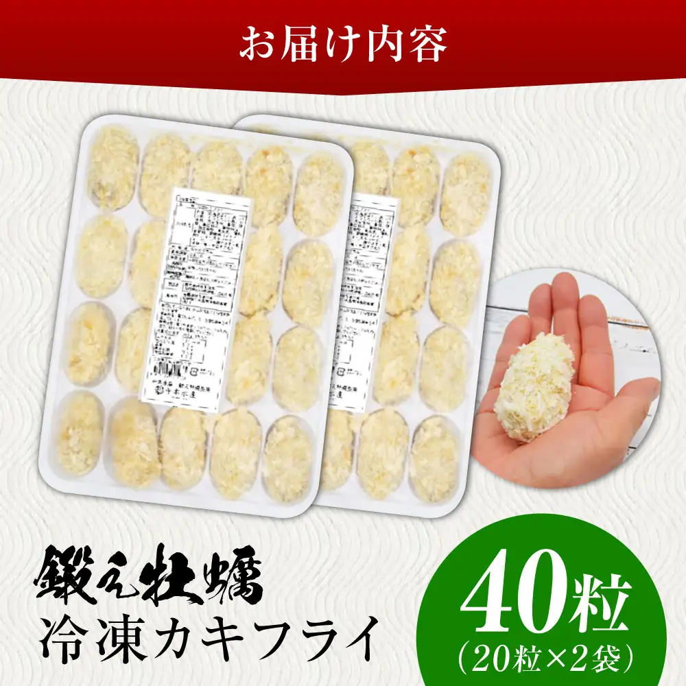冷凍牡蠣 カキフライ40粒 牡蠣[XAE016]