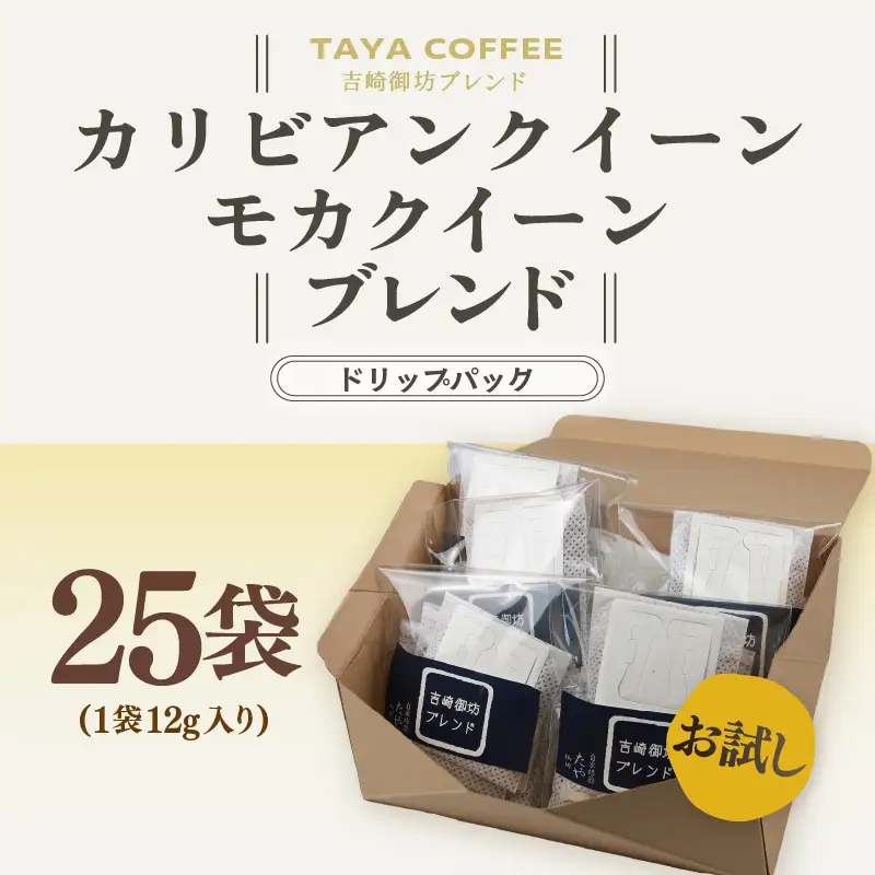 【お試し】高級豆ブレンドドリップ25パック /  送料無料 コーヒー 人気 有名店 専門店 本格的 美味しいコーヒー ミル おすすめ 香り 簡単 手軽 おすすめ アイスコーヒースペシャリティー珈琲 ドリップコーヒー 田谷珈琲 たやコーヒー ドリップバック [aw057-a020]