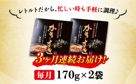【全3回】牡蠣 すき焼きかきすき170g×2個 牡蠣[XAE045]
