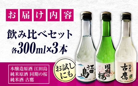 日本酒 お試し飲み比べセット 300ml×3種 日本酒[XAF006]
