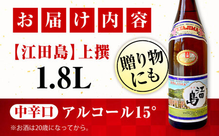 日本酒 江田島上撰1.8L 日本酒[XAF011]