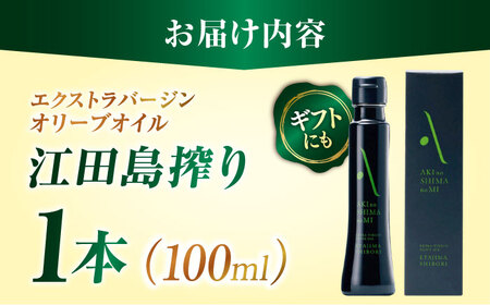 【ふるなびWEEK対象】オリーブオイル 江田島搾り100ml オリーブオイル [XAJ002] 