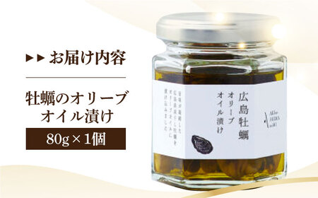 牡蠣のオリーブオイル漬け 80g オリーブオイル [XAJ021]
