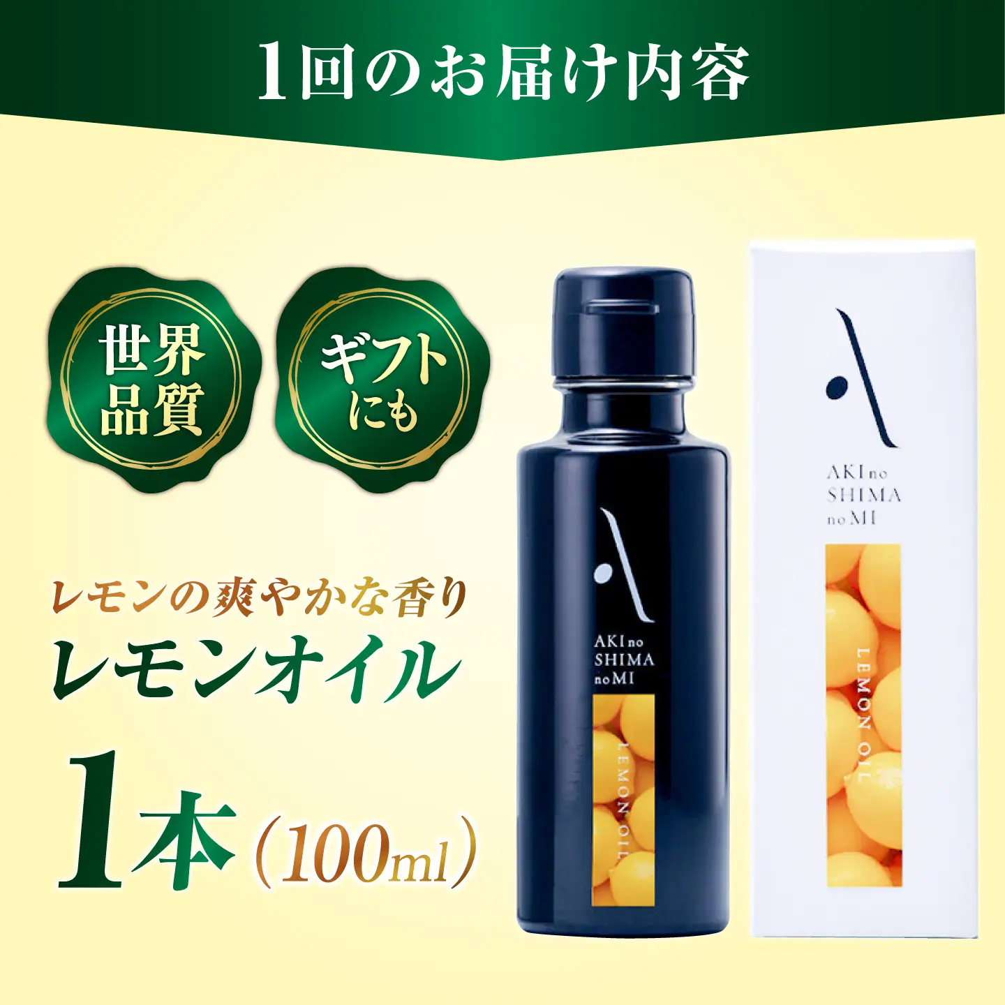 【全3回】オリーブオイル レモンオイル オリーブオイル 100mL [XAJ023]