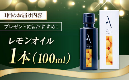 【全6回】オリーブオイル レモンオイル オリーブオイル 100mL [XAJ024]