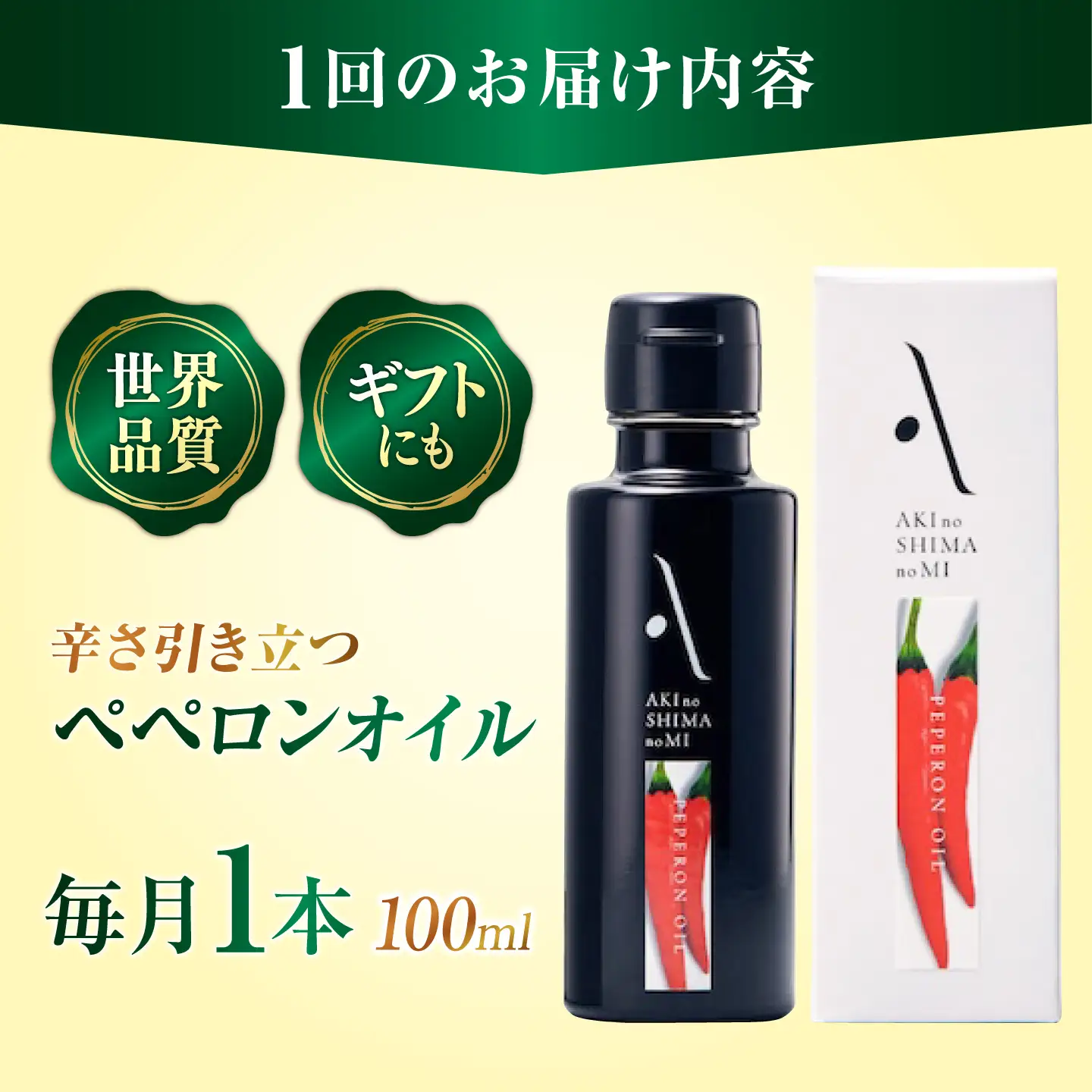 【全12回】オリーブオイル ペペロンオイル 100mL オリーブオイル [XAJ031]