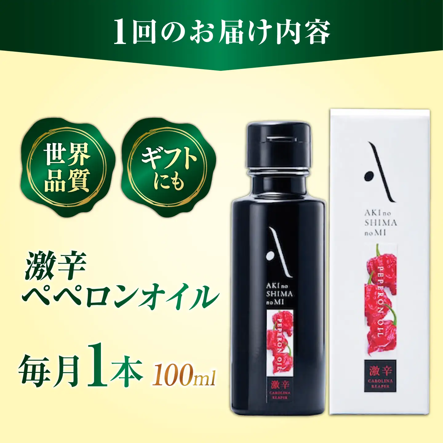 【全3回】オリーブオイル 激辛ペペロンオイル 100mL オリーブオイル [XAJ032]