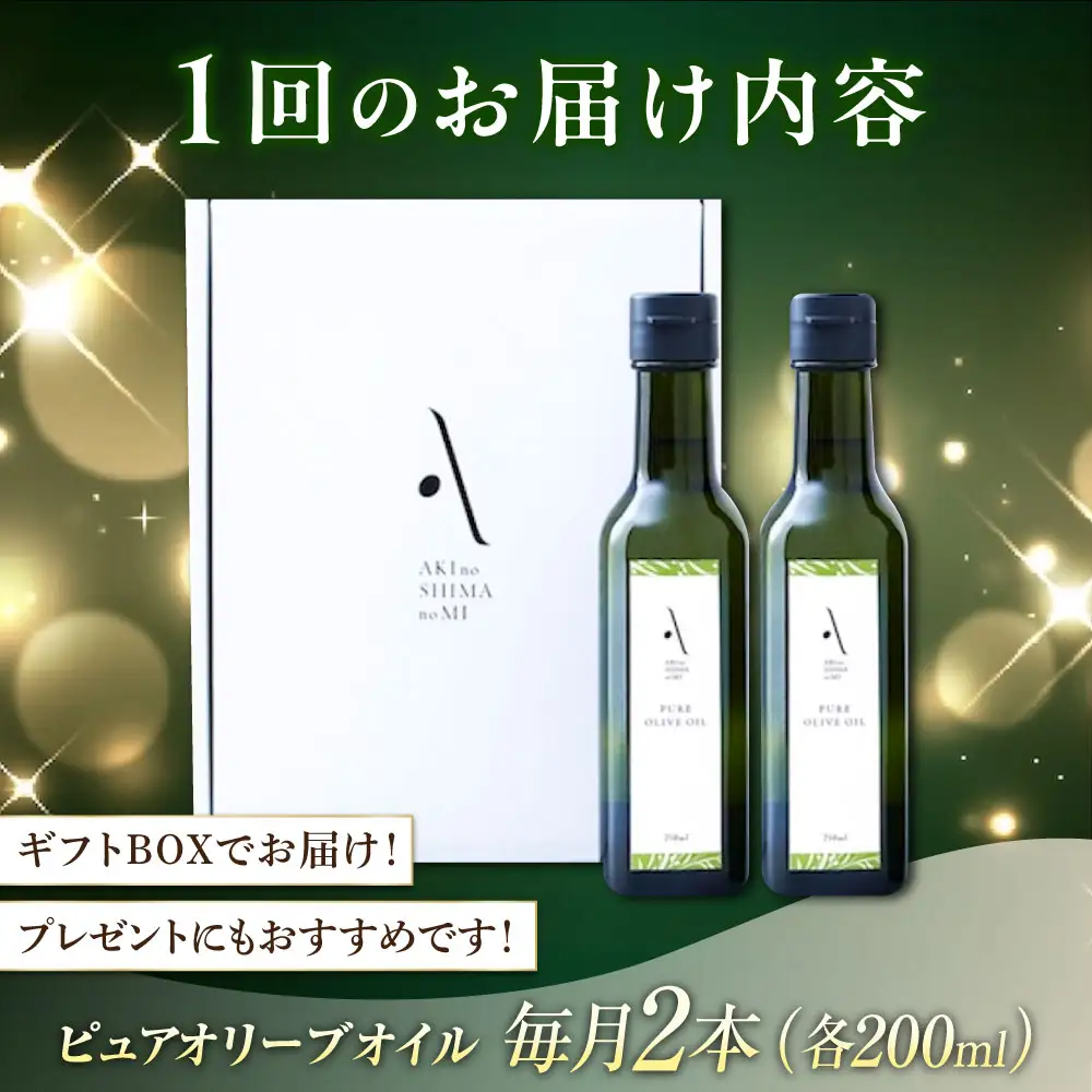 【全3回】オリーブオイル ピュアオイル 2本セット オリーブオイル [XAJ050]