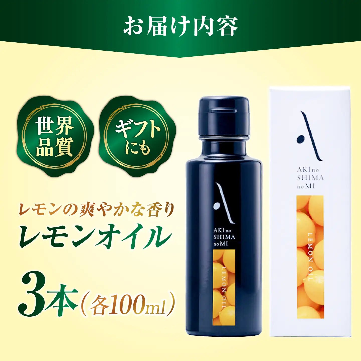 オリーブオイル レモンオイル 100ml×3本 オリーブオイル [XAJ065]