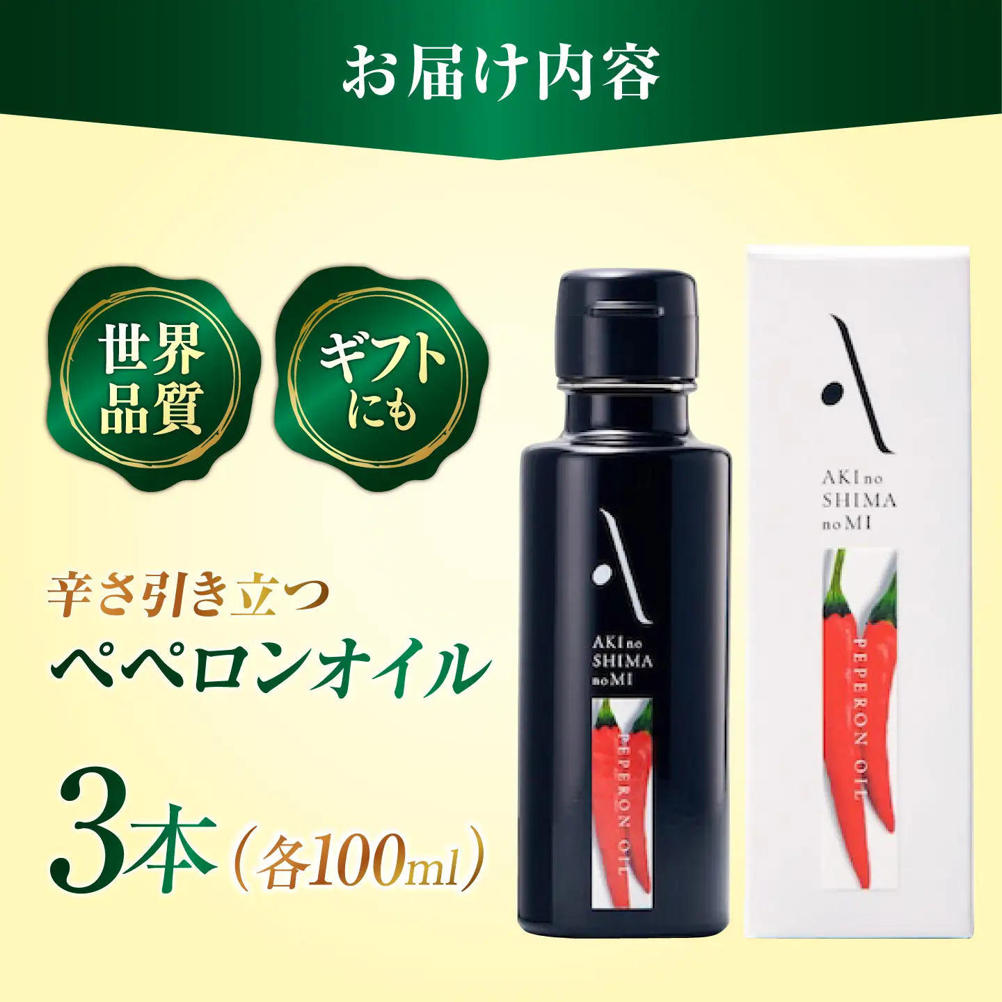 オリーブオイル ペペロンオイル 100ml×3本 オリーブオイル [XAJ067]