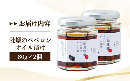 オリーブオイル 牡蠣のペペロンオイル漬け 2個 オリーブオイル [XAJ070]