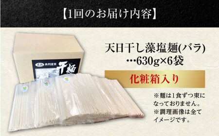 【全6回】藻塩麺 バラ3780g 麺[XAM019]