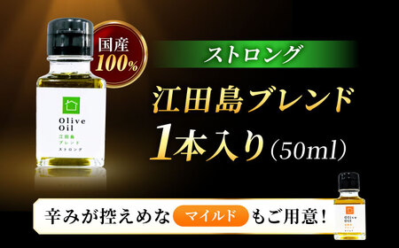 【11月中旬から順次発送予定】香り・苦み・辛みのすべてがストロング！EVオリーブオイル「江田島ブレンド ストロング」50ml×1本 江田島市/瀬戸内いとなみ舎合同会社[XBB015]