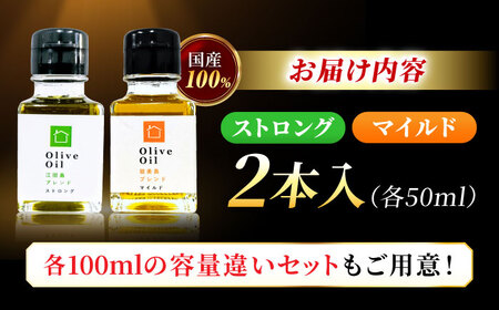 【11月中旬から順次発送予定】農園がテレビで紹介されました！ 江田島ブレンド ストロング 能美島ブレンド マイルド オリーブオイルセット 計2本（各50mL×1本） 江田島市/瀬戸内いとなみ舎合同会社[XBB034]