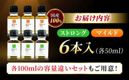 【11月中旬から順次発送予定】農園がテレビで紹介されました！ 江田島ブレンド ストロング 能美島ブレンド マイルド オリーブオイルセット 計6本（各50mL×3本） 江田島市/瀬戸内いとなみ舎合同会社[XBB036]