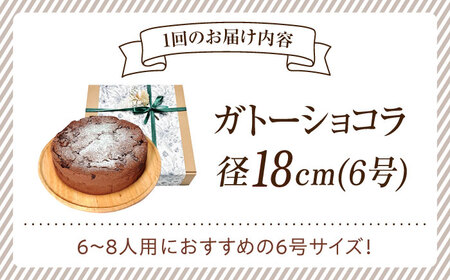 【全3回】ガトーショコラ6号 ケーキ ガトーショコラ[XBD018]
