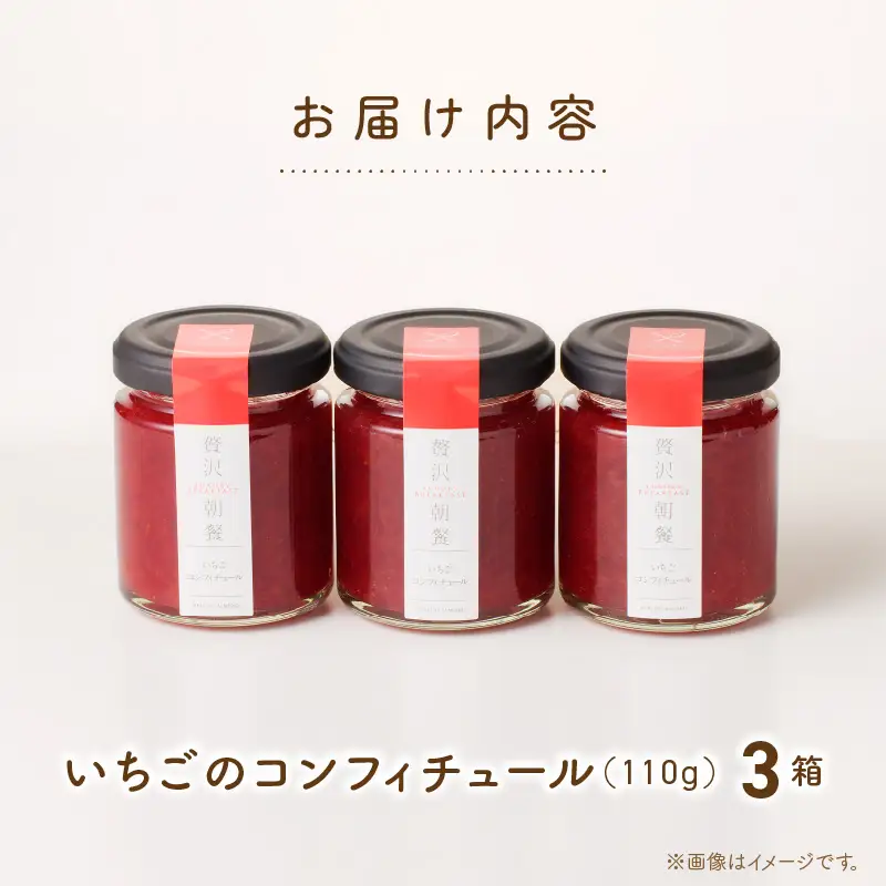 いちごのコンフィチュール 3箱_いちごのコンフィチュール 3箱 栄養 いちごジャム ノンシュガージャム 産地 手づくり 無糖ジャム 美容 健康 料理 スイーツ 果物本来 風味 いちご レモン 保存料 香料 増粘剤 ペクチン 不使用 福岡県 久留米市 送料無料 〔Ca034〕