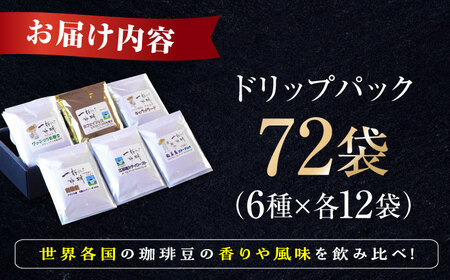 コーヒー ドリップパック6種72個 コーヒー[XBE049]