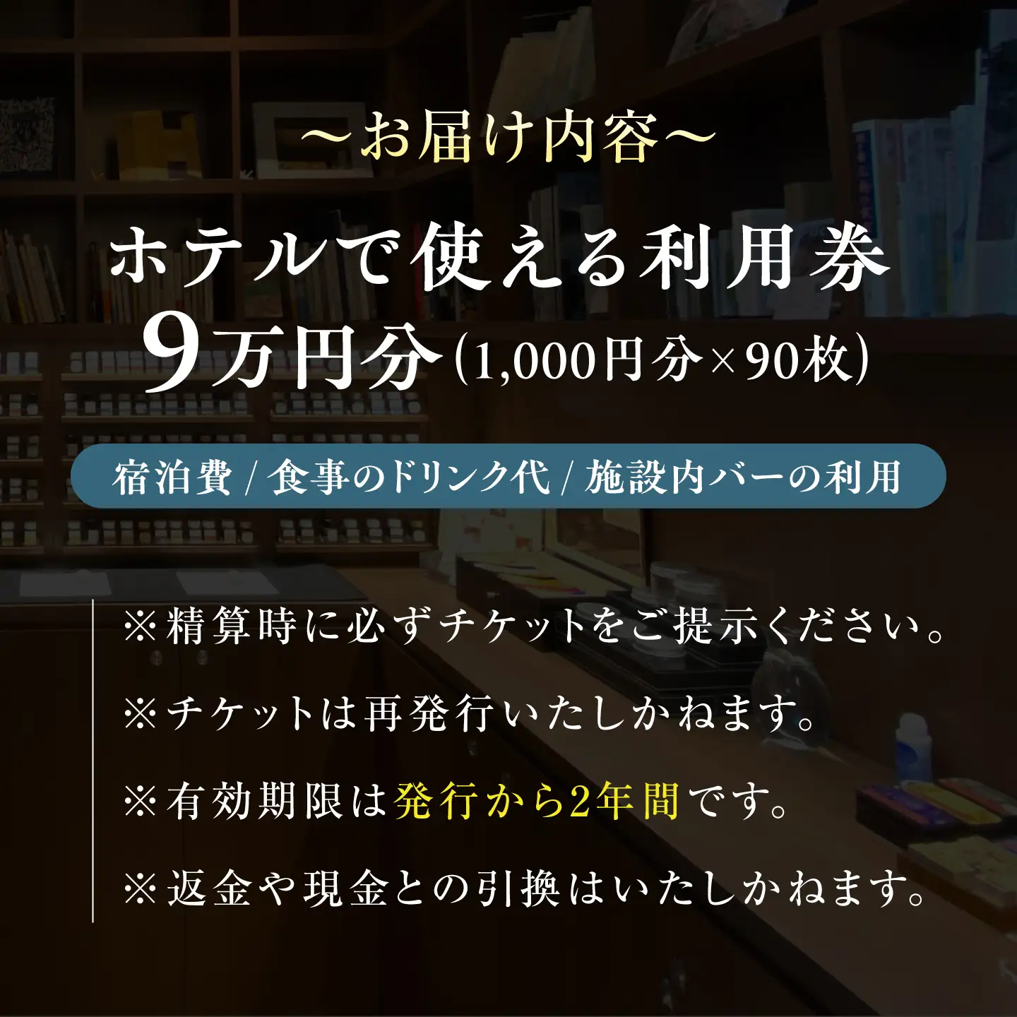 宿泊券 江田島荘利用券9万円分 宿泊券[XBH012]