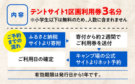キャンプ テントサイト1区画利用券3名様 キャンプ[XBI003]
