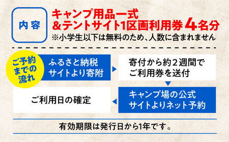 キャンプ用品一式・サイト利用券4名様 キャンプ[XBI008]