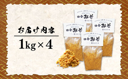 味噌 無添加みそ4kg 味噌[XBW005]