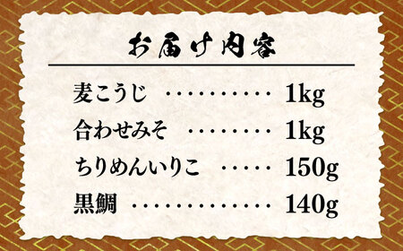 味噌 瀬戸内みそ2種/おかずみそ2種 味噌[XBW012]