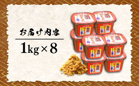 【全3回】味噌 合わせみそ8kg 味噌[XBW023]