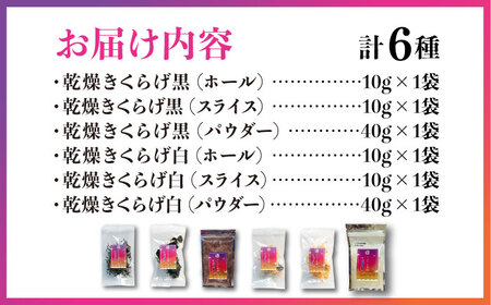 きくらげ りんりんセット計6袋 きくらげ[XCB001]