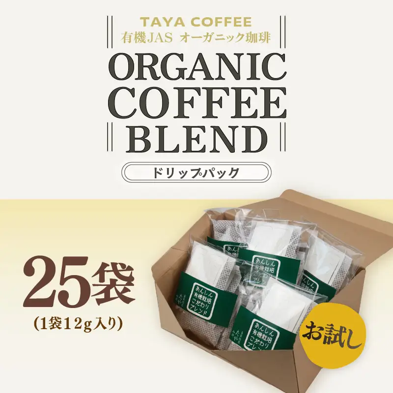 【お試し】あんしん有機栽培こだわりブレンドドリップ25袋（1袋たっぷり12g）/ 送料無料 コーヒー 人気 有名店 専門店 本格的 美味しいコーヒー ミル おすすめ 香り 安心・安全 アイスコーヒー スペシャリティー珈琲 気軽に飲む [aw057-a022]