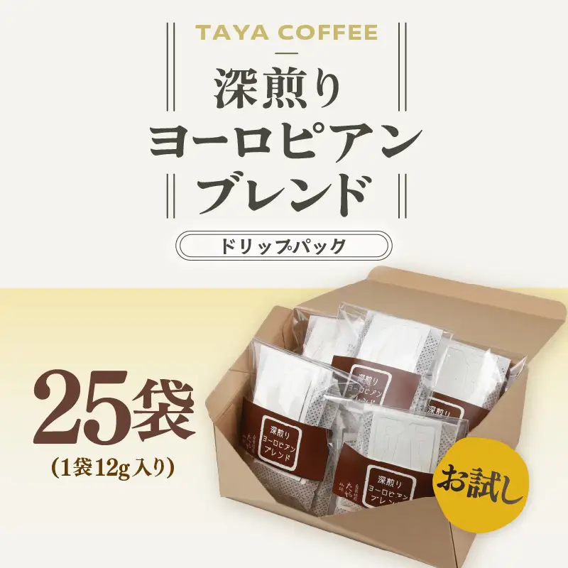 【お試し】深煎りヨーロピアンブレンドドリップ25袋（1袋たっぷり12g）/ 送料無料 コーヒー 人気 有名店 専門店 本格的 美味しいコーヒー ミル おすすめ 香り 安心・安全 アイスコーヒー　スペシャリティー珈琲 気軽に飲む [aw057-a023]