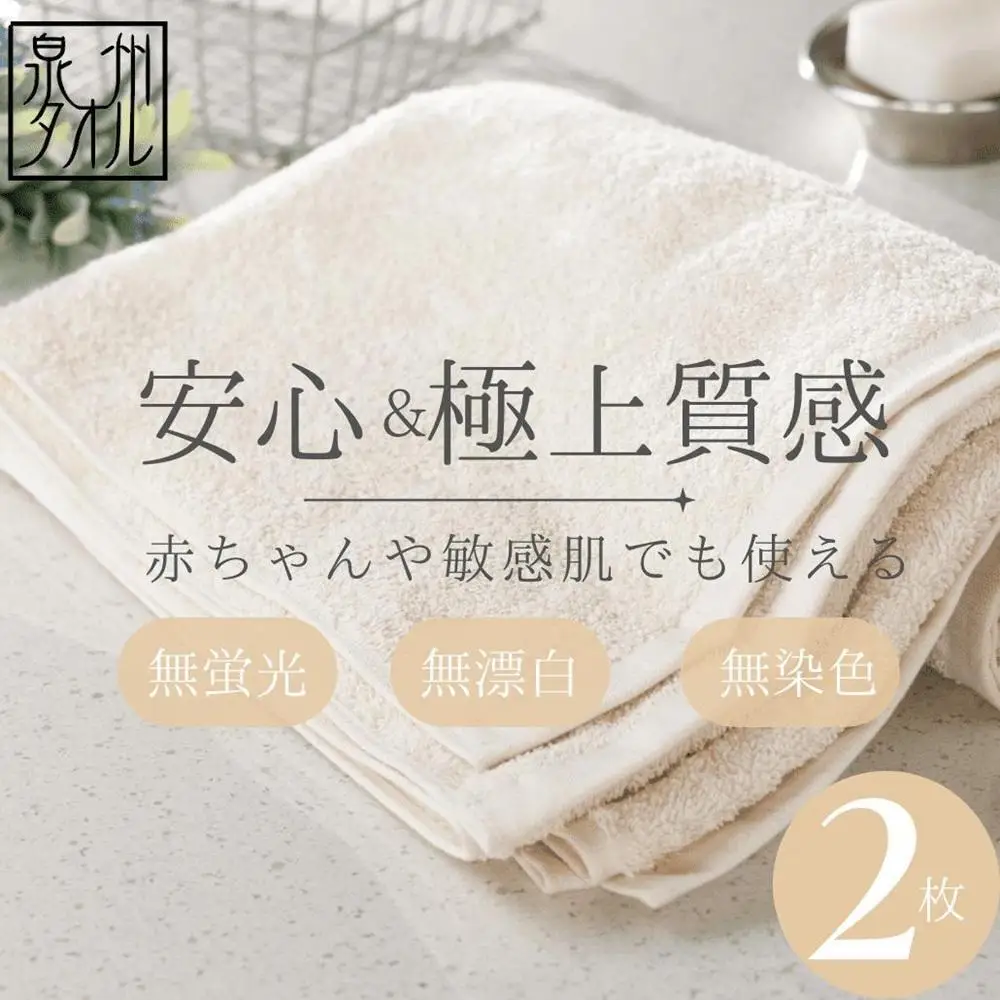 【無漂白・無蛍光・無染色】バスタオル2枚 日本製 自然派ナチュラル コットン100％ 泉州タオル