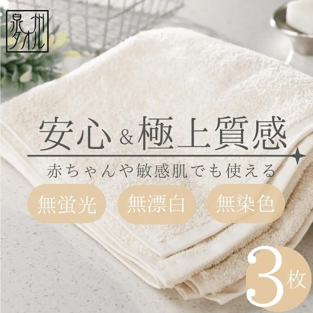【無漂白・無蛍光・無染色】バスタオル3枚 日本製 自然派ナチュラル コットン100％ 泉州タオル