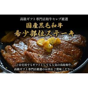 【和牛セレブ】鳥取和牛 国産黒毛和牛 希少部位ステーキ120g×2枚