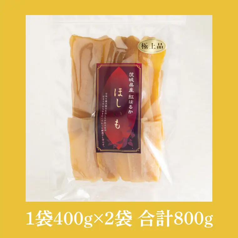 干し芋 紅はるか 平干し 800g (400g×2袋)  （AG-7）