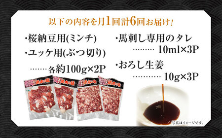 【6回定期便】 【純国産】熊本の味　「桜」 馬肉ユッケ食べ比べセット（桜納豆用・ユッケ用）約400g 【有限会社 九州食肉産業】[ZDQ149]