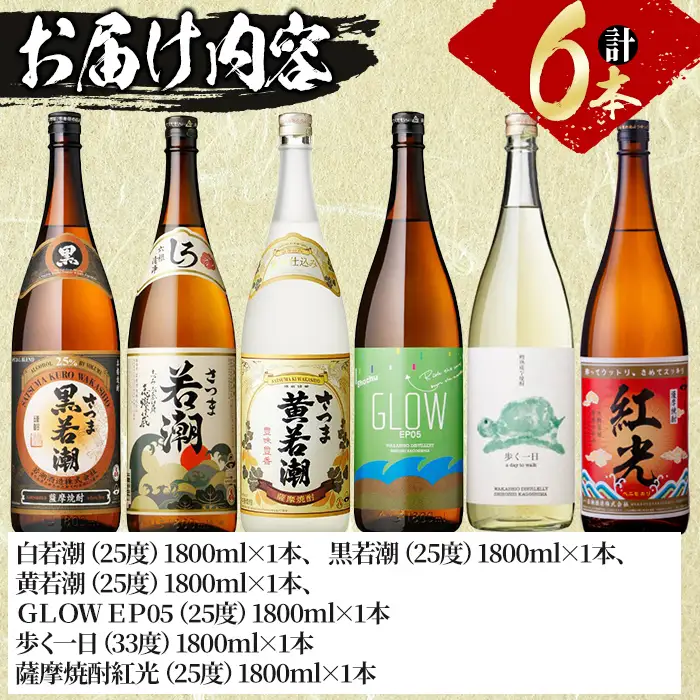 ＜入金確認後、2週間以内に発送！＞まるごと若潮酒造6本セット(6種 1800ml) e6-002-2w