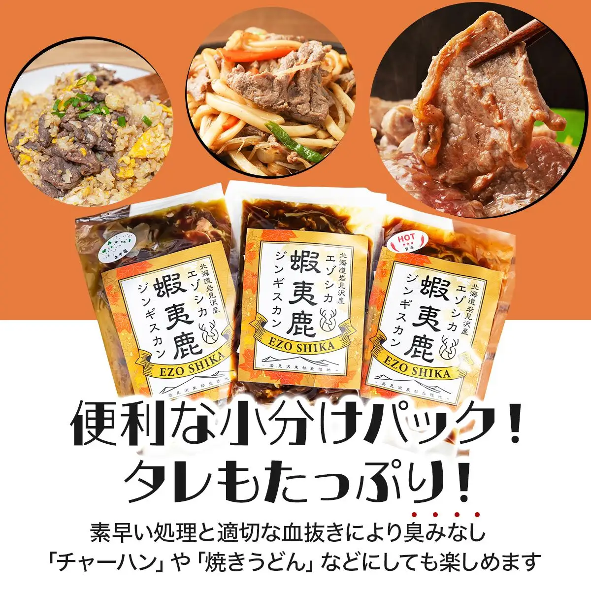 岩見沢エゾ鹿ジンギスカンセット