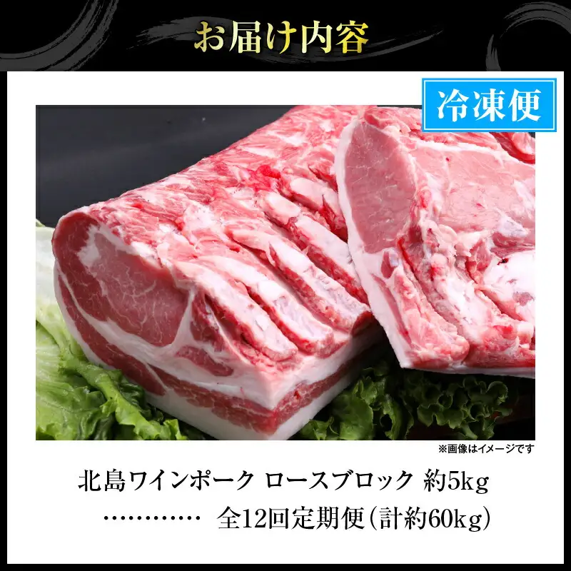 【12回定期便】【農場直送】北海道産 北島ワインポーク　ロース　ブロック　約5kg　計約60kg【余市のブランド豚肉】　ワインで育てた豚　余市産豚肉　北海道産豚肉　国産豚肉　小分け豚肉　安心安全豚肉 北島豚 _Y067-0157