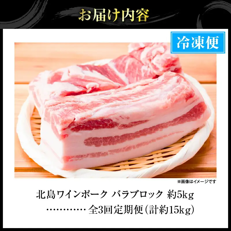 【3回定期便】【農場直送】北海道産 北島ワインポーク　バラ　ブロック　約5kg　計約15kg【余市のブランド豚肉】　ワインで育てた豚　余市産豚肉　北海道産豚肉　国産豚肉　小分け豚肉　安心安全豚肉 北島豚 _Y067-0158