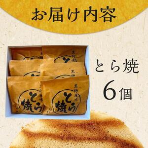 とら焼き 6個 和菓子 菓子 どらやき プレゼント