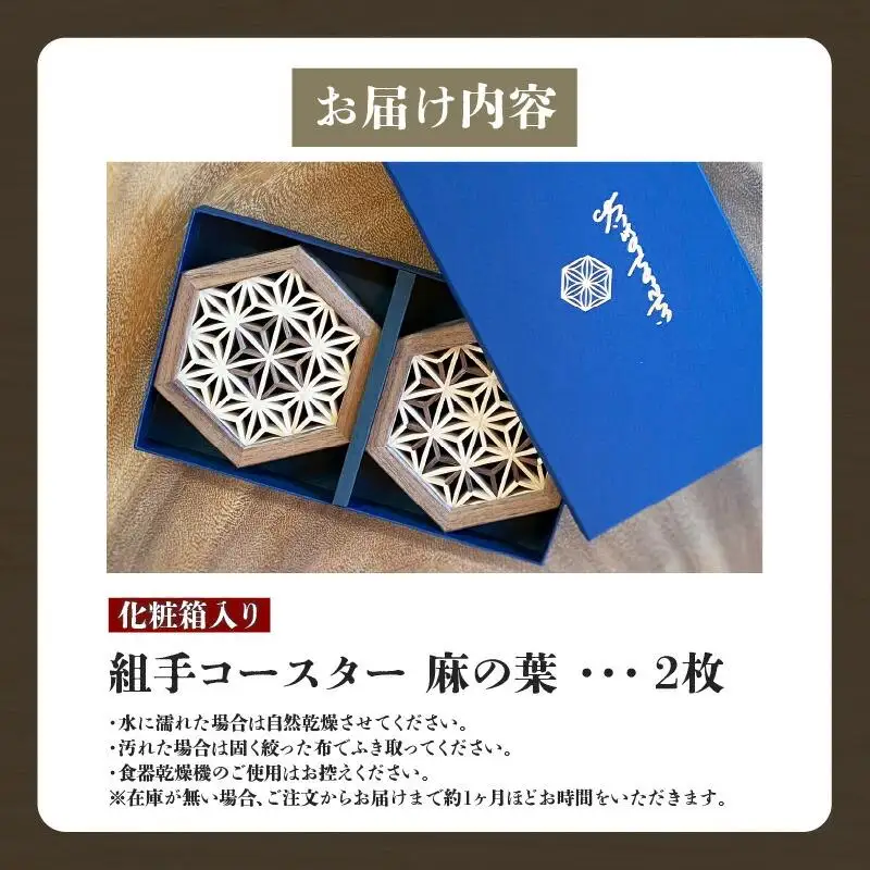 組手コースター2枚セット「麻の葉」