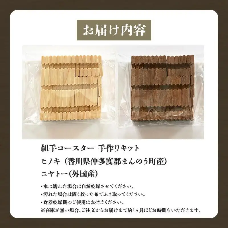 組手コースター手作りキット 2枚組 ヒノキ&ニヤトー