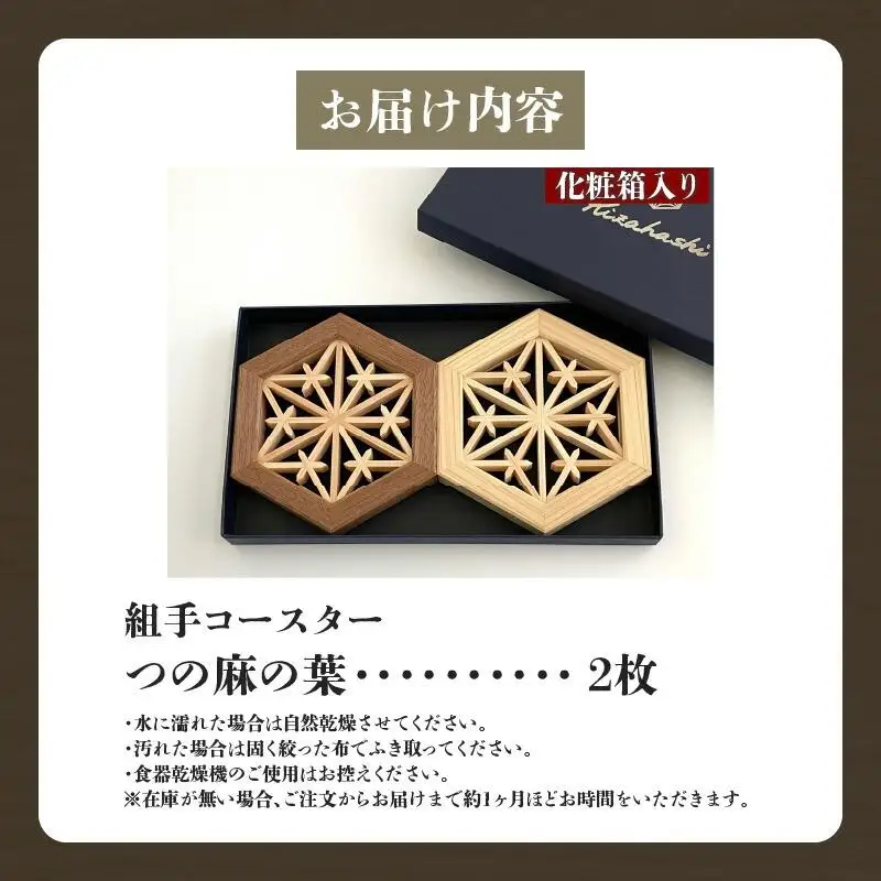 組手コースター2枚セット「つの麻の葉」