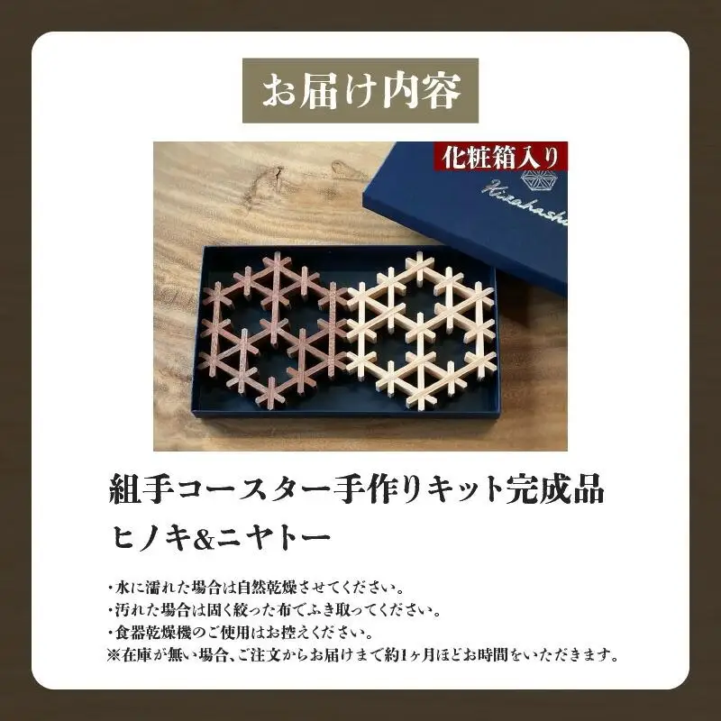 組手コースター手作りキット完成品 2枚セット ヒノキ&ニヤトー