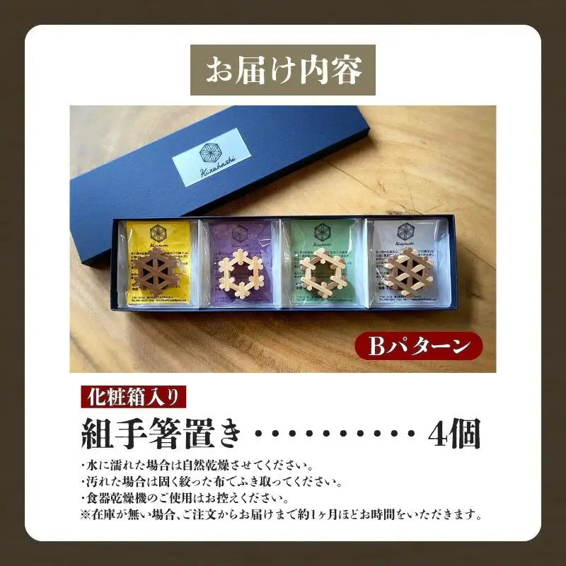 組手箸置き4個セット Bパターン